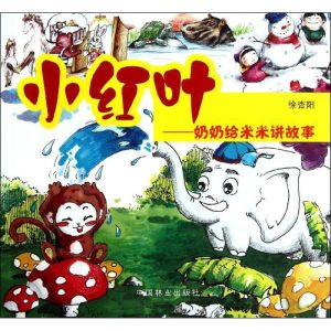 [M]小红叶:奶奶给米米讲故事-9787503841569