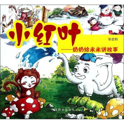 [M]小红叶:奶奶给米米讲故事-9787503841569