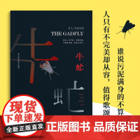 牛虻无删减足本几代中国人的信念之书翻译家方华文修订详注本 艾捷尔·丽莲·伏尼契 古吴轩出版社 正版书籍