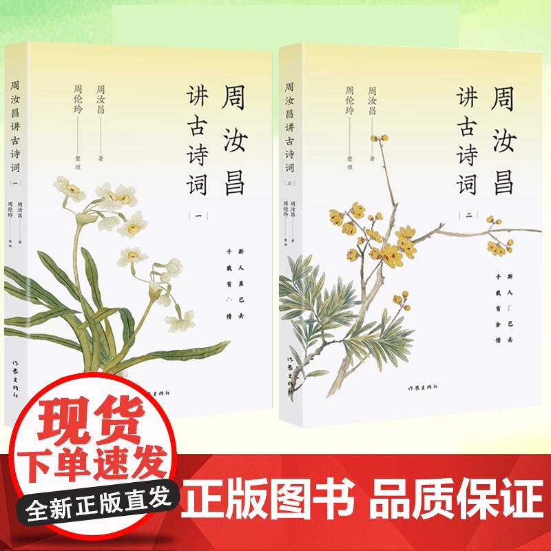 周汝昌讲古诗词一 周汝昌讲古诗词二 周汝昌著 文学理论/文学评论与研究文学 品经典之美悟人生真谛 文学评论与研究 作家出