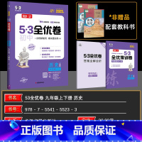 历史 九年级/初中三年级 [正版]2025版53初中全优卷九年级全一册历史人教版专题强化期中期末单元阶段测试卷5年中考3
