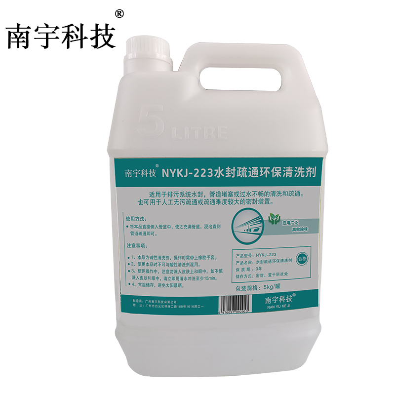 南宇科技水封疏通环保清洗剂 5kg/罐 NYKJ-223(罐)