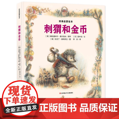 刺猬和金币精装硬壳绘本图画书儿童财商教育幼儿0-3-5-6岁培养宝宝理财好习惯养成 财商思维启蒙图画故事书籍耕林童书