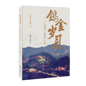 醉染图书钨金岁月:广东省石人嶂钨矿纪实9787566833143