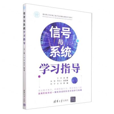 [N]信号与系统学习指导(面向新工科的电工电子信息基础课程系列教材)-9787302625025
