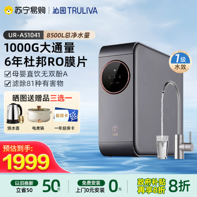 [政府补贴]沁园家用净水器UR-A51041RO反渗透净水机厨下自来水过滤小水钻1000G-纯水机