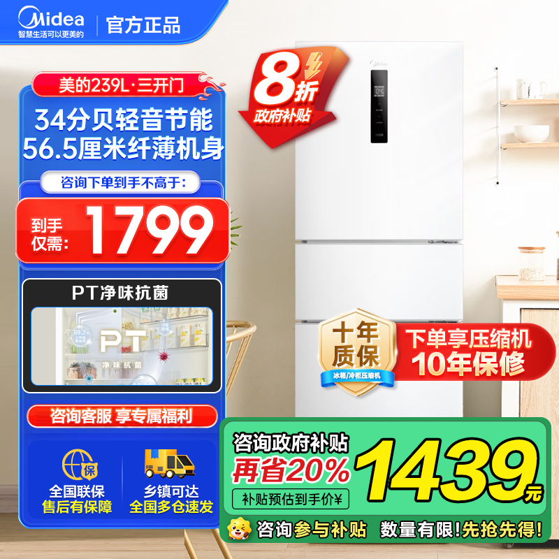 美的(Midea)三门家用小冰箱小型三开门风冷无霜变频一级能效节能省电轻音净味保鲜宿舍租房电冰箱MR-251WTPE