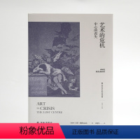 [正版]艺术的危机:中心的丧失(艺术审美的脱节如何引发文化的瓦解?艺术风格的变化,正是社会更迭的缩影)