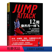 [正版]12周像乔丹一样飞 篮球训练书突破技巧教程弹跳力书籍十二周NBA体能训练乔丹和科比御用训练师闭门训练迅速打造N