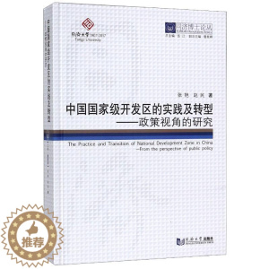 [醉染正版]中国国家级开发区的实践及转型--政策视角的研究(精)/同济博士论丛 张艳//赵民 经济理论、法规 经管、励志