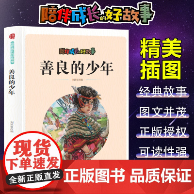 陪伴成长的好故事 善良的少年(四色) 三年级四年级课外阅读赏析五年级六年级6-15岁少儿趣味故事读物书中小学生语文课外阅