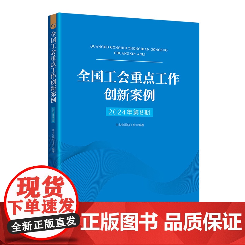 全国工会重点工作创新案例(2024年第8期) 中华全国总工会 工人出版社 正版书籍