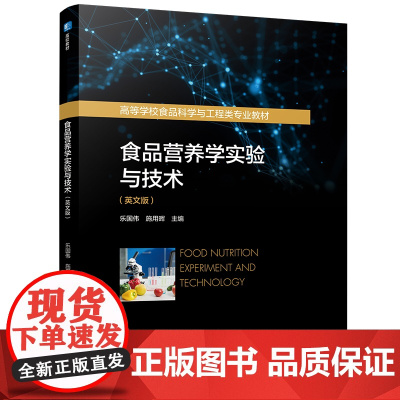 教材.食品营养学实验与技术英文版高等学校食品科学与工程类专业教材乐国伟 施用晖主编出版年份2025年最新印刷2025年1