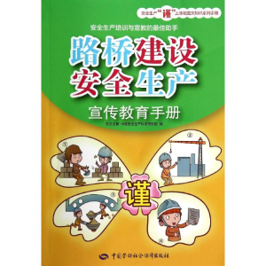 [M]路桥建设安全生产宣传教育手册-9787516711507