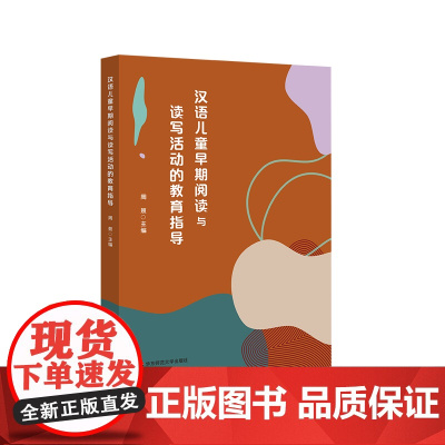 汉语儿童早期阅读与读写活动的教育指导 学前儿童早期阅读指导的工具书 周兢 华东师范大学出版社