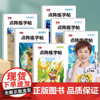 书行点阵练字帖控笔训练一二三四五六年级上册下册人教版语文同步字帖小学生每日一练生字组词笔画笔顺练字本楷书硬笔书法小学专用