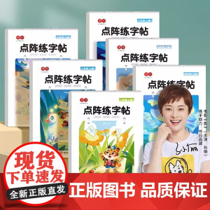 书行点阵练字帖控笔训练一二三四五六年级上册下册人教版语文同步字帖小学生每日一练生字组词笔画笔顺练字本楷书硬笔书法小学专用