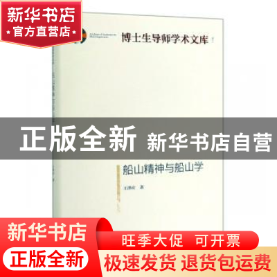 正版 船山精神与船山学 王泽应 光明日报出版社 9787519452667 书