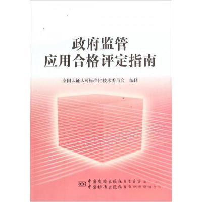 正版新书]政府监管应用合格评定指南全国认证认可标准化技术委员