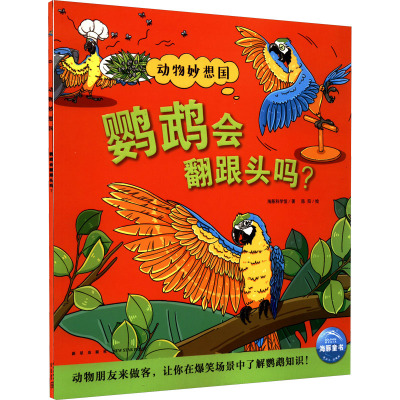 动物妙想国:鹦鹉会翻跟头吗?