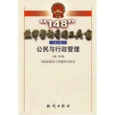 正版新书]148法律咨询专用工具书--公民与行政管理马怀德9787501