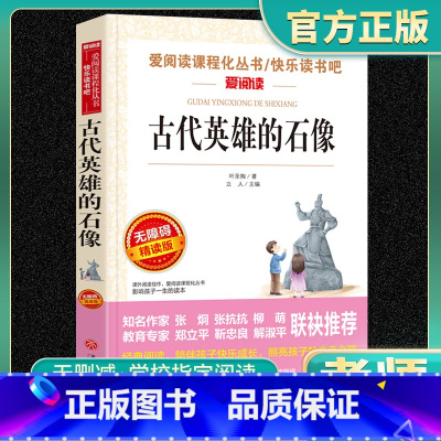 古代英雄的石像 老师推荐正版 [正版]古代英雄的石像 叶圣陶 爱阅读名著课程化丛书青少年初中小学生五六七八九年级上下册必