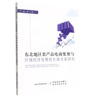 音像东北地区农产品电商集聚与区域经济发展的互动关系研究慎丹