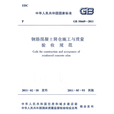 醉染图书钢筋混凝土筒仓施工与质量验收规范1511220261