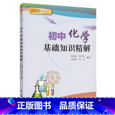 [正版]中考复习丛书 初中化学基础知识精解