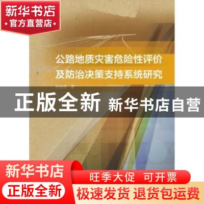 正版 公路地质灾害危险性评价及防治决策支持系统研究 张俊峰著