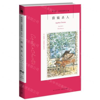 [N]借镜杀人/阿加莎·克里斯蒂作品-9787513350372