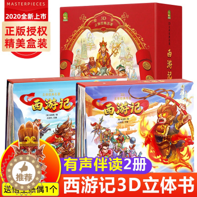 [醉染正版]西游记3d立体书 儿童3d立体书 0-3-6岁以上小学生翻翻书一年级二三8-10生日礼物三d机关书0-2岁绘