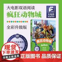 大电影双语阅读.疯狂动物城(全彩升级版)
