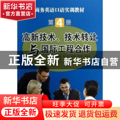正版 商务英语口语实训教材:第4册:高新技术、技术转让与国际工程