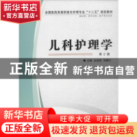 正版 儿科护理学 史良俊,朱鹏云主编 第四军医大学出版社 978756