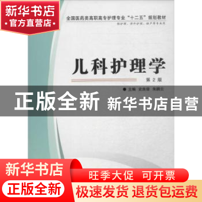正版 儿科护理学 史良俊,朱鹏云主编 第四军医大学出版社 978756