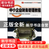正版 中小企业财务管理教程 周兵主编 北京大学出版社 9787