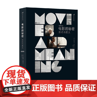 电影的秘密 斯蒂芬·普林斯 著 影视 电影、剪辑、最好的电影启蒙书、通俗易懂的电影概论书