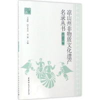 醉染图书凉山州非物质文化遗产名录丛书9787516194638