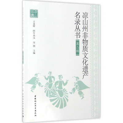 醉染图书凉山州非物质文化遗产名录丛书9787516194638