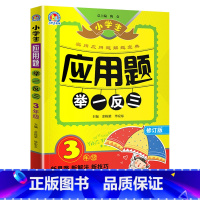 三年级应用题举一反三 [正版]小学生应用题举一反三数学思维训练三年级上下册天天练应用题大全练习册小学3年级奥数同步训练实