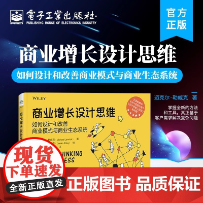 店 商业增长设计思维:如何设计和改善商业模式与商 业生态系统 商业生态系统设计原则 电子工业出版社