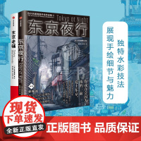 东京老铺+东京夜行套装2册 乌尔巴诺维斯著 水彩手绘 插画 动画背景美术 赛博朋克 巡礼动漫圣地手绘临摹 中信出版