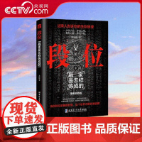 [央视网]段位 门道赢家是怎样炼成的成人社科问鼎之作普通人的逆袭宝典过来人告诉你的生存铁律成功励志智慧 SS
