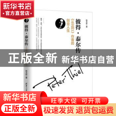 正版 彼得·泰尔传:《从0到1》作者的创业人生 陈玉新著 清华大学