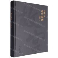 [N]故宫识珍(精)/郑欣淼文集-9787200172393