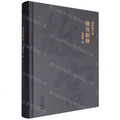 [N]故宫识珍(精)/郑欣淼文集-9787200172393