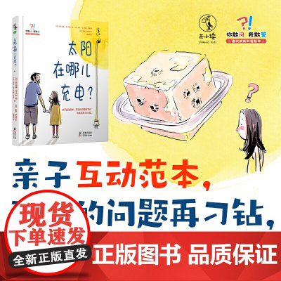 太阳在哪儿充电:能讲5年的睡前游戏,父女间562次问答,亲子互动范本,18大主题,孩子的问题再刁钻,也能完美hold住