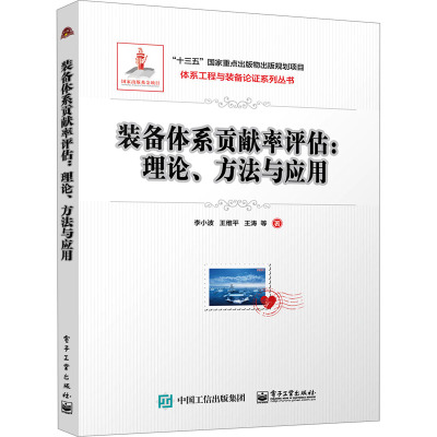 装备体系贡献率评估――理论、方法与应用