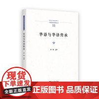 华语与华语传承 中国语言学前沿丛书 郭熙 主编 商务印书馆